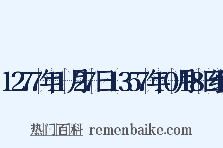 1277年11月27日-1357年10月18日组词是什么意思的图片
